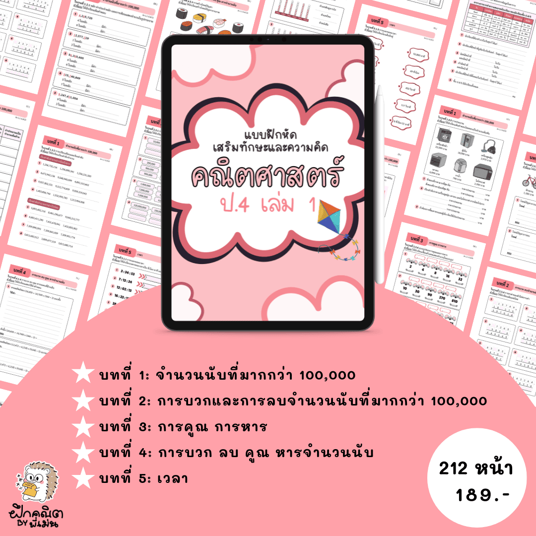 PDF แบบฝึกหัดคณิต ป.4 (เทอม 1) พร้อมเฉลย