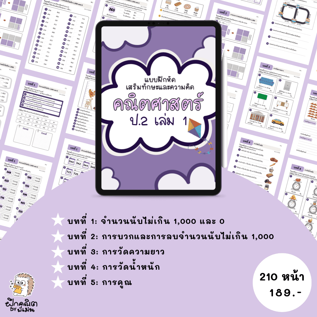 PDF แบบฝึกหัดคณิต ป.2 (เทอม 1 ) พร้อมเฉลย
