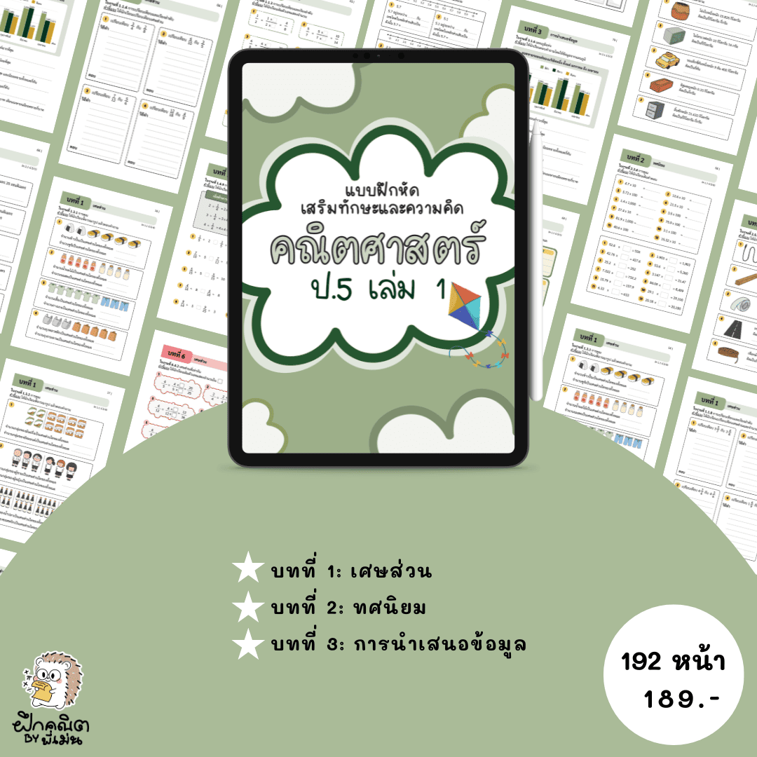 PDF แบบฝึกหัดคณิต ป.5 (เทอม 1) พร้อมเฉลย