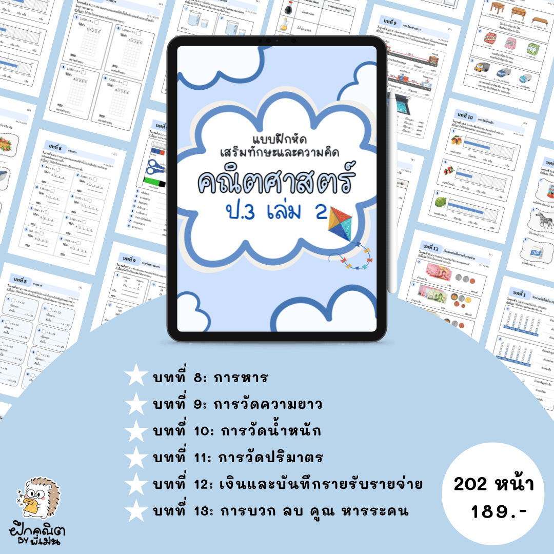 PDF แบบฝึกหัดคณิต ป.3 (เทอม 2) พร้อมเฉลย