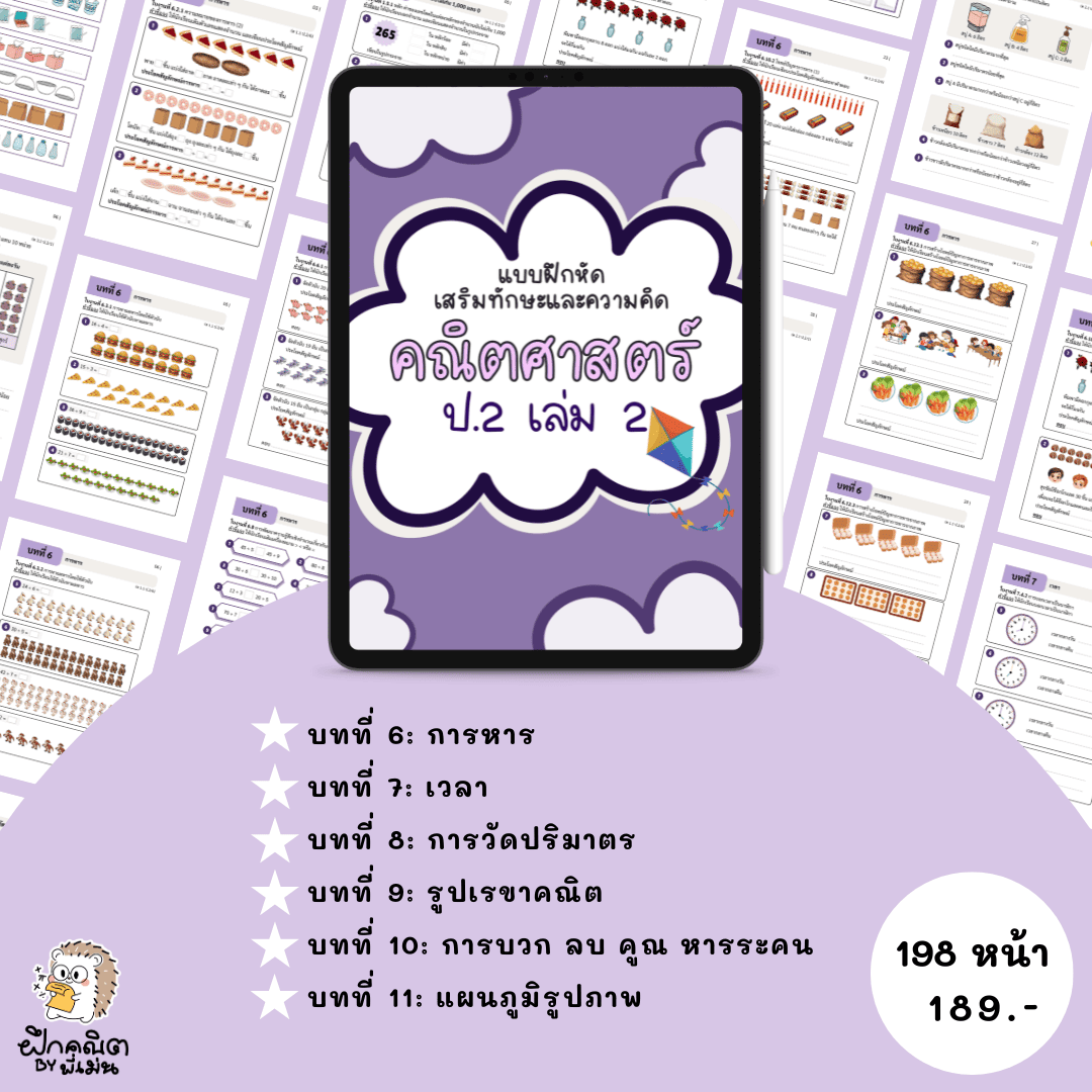 PDF แบบฝึกหัดคณิต ป.2 (เทอม 2) พร้อมเฉลย