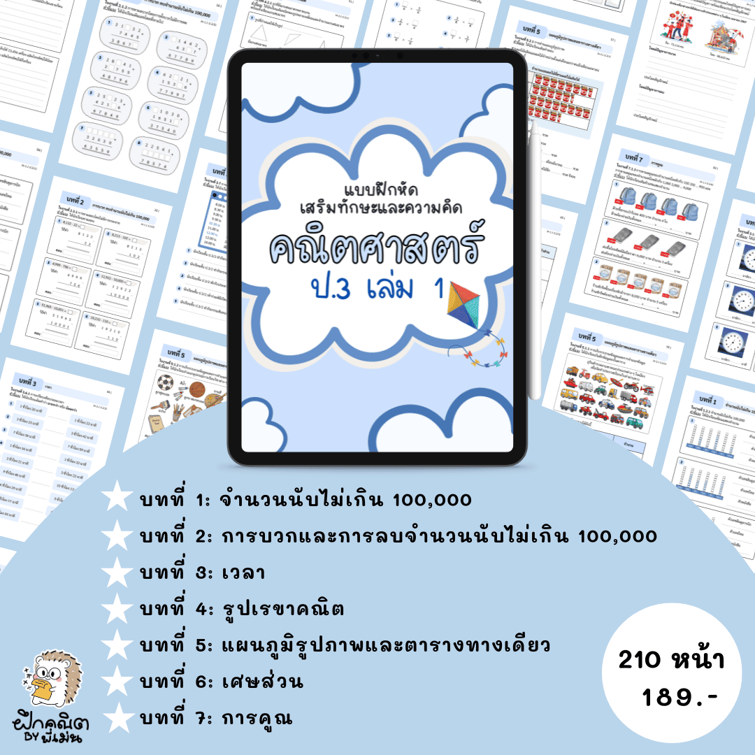 PDF แบบฝึกหัดณิต ป.3 (เทอม 1) พร้อมเฉลย