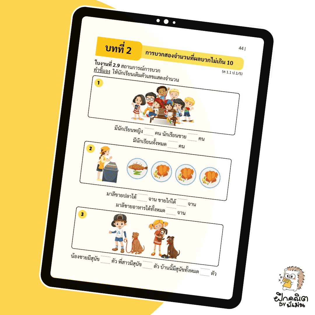 PDF แบบฝึกหัดคณิต ป.1 (เทอม 1 ) พร้อมเฉลย
