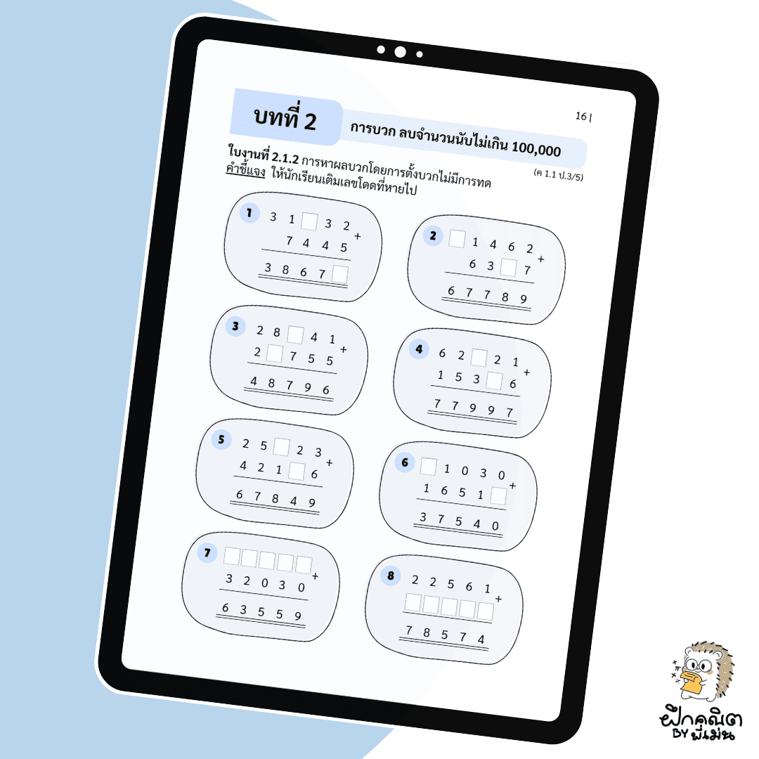 PDF แบบฝึกหัดณิต ป.3 (เทอม 1) พร้อมเฉลย
