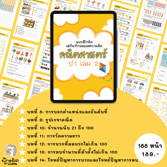 PDF แบบฝึกหัดคณิต ป. 1 (เทอม 2) พร้อมเฉลย