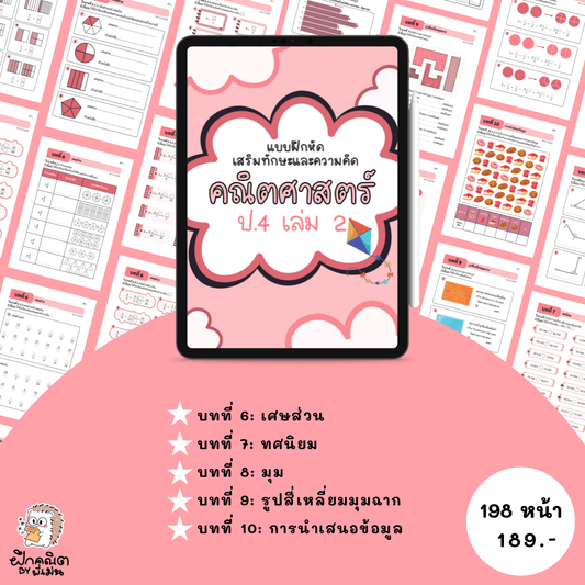 PDF แบบฝึกหัดคณิต ป.4 (เทอม 2) พร้อมเฉลย