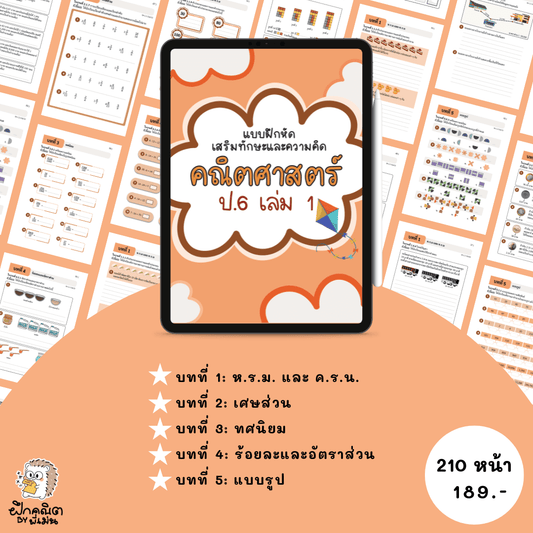PDF แบบฝึกหัดคณิต ป.6 (เทอม 1) พร้อมเฉลย