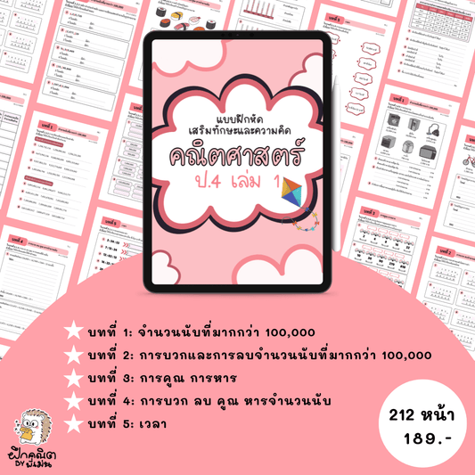 PDF แบบฝึกหัดคณิต ป.4 (เทอม 1) พร้อมเฉลย