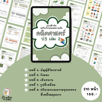PDF แบบฝึกหัดคณิต ป.5 (เทอม 2) พร้อมเฉลย