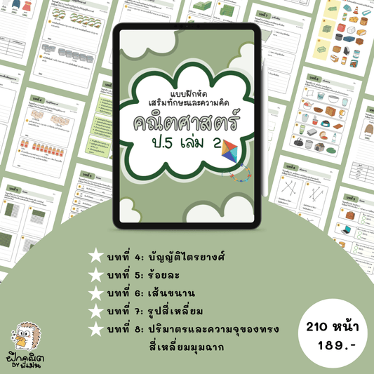 PDF แบบฝึกหัดคณิต ป.5 (เทอม 2) พร้อมเฉลย