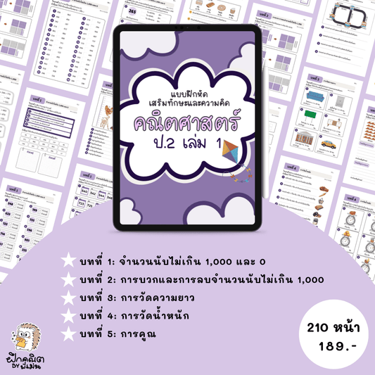 PDF แบบฝึกหัดคณิต ป.2 (เทอม 1 ) พร้อมเฉลย