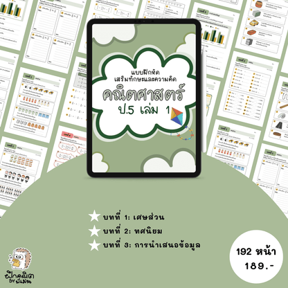 PDF แบบฝึกหัดคณิต ป.5 (เทอม 1) พร้อมเฉลย