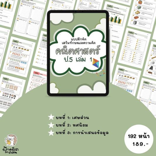 PDF แบบฝึกหัดคณิต ป.5 (เทอม 1) พร้อมเฉลย