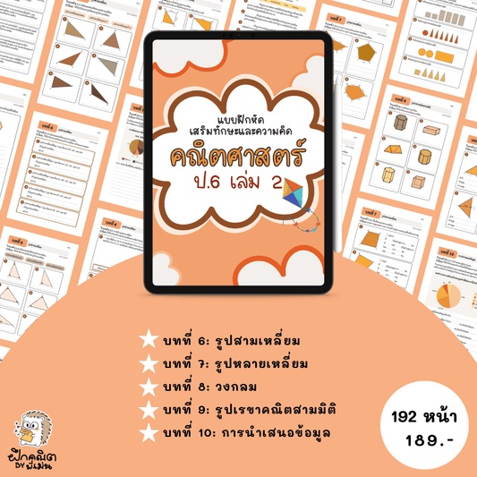 PDF แบบฝึกหัดคณิต ป.6 (เทอม 2) พร้อมเฉลย