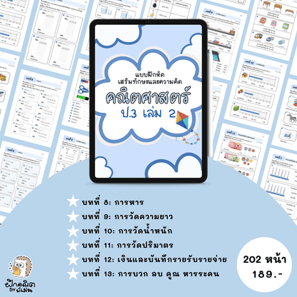 PDF แบบฝึกหัดคณิต ป.3 (เทอม 2) พร้อมเฉลย