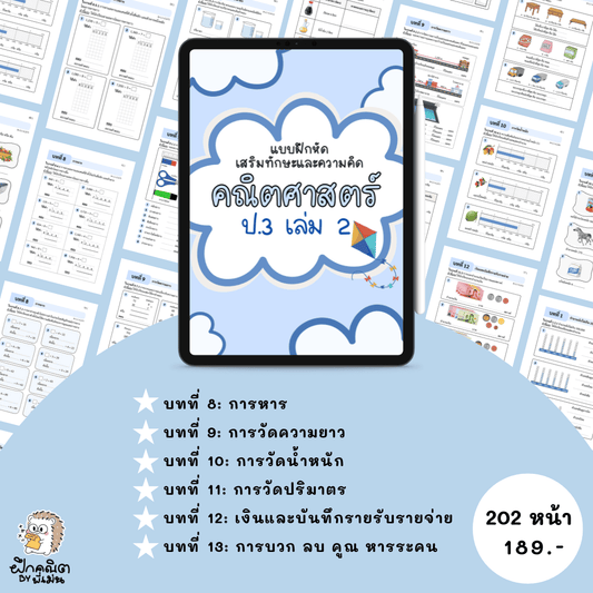 PDF แบบฝึกหัดคณิต ป.3 (เทอม 2) พร้อมเฉลย