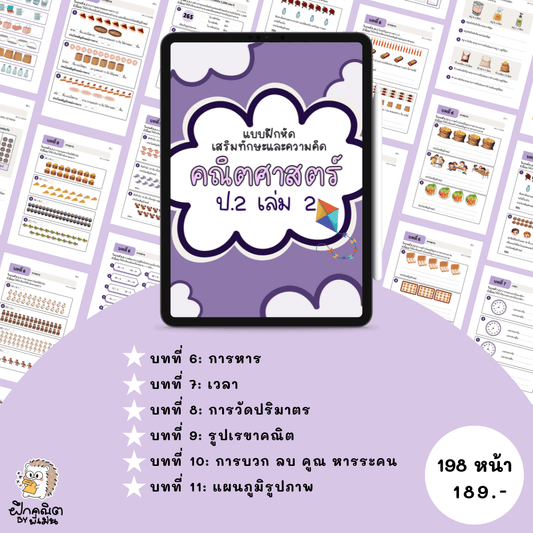 PDF แบบฝึกหัดคณิต ป.2 (เทอม 2) พร้อมเฉลย