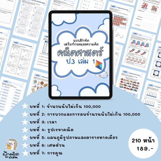 PDF แบบฝึกหัดณิต ป.3 (เทอม 1) พร้อมเฉลย