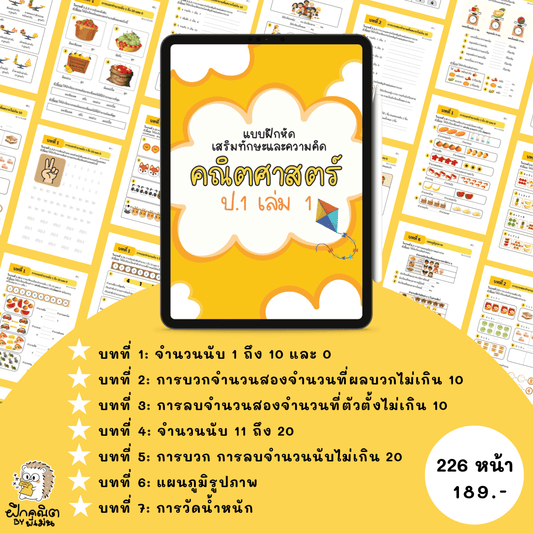 PDF แบบฝึกหัดคณิต ป.1 (เทอม 1 ) พร้อมเฉลย