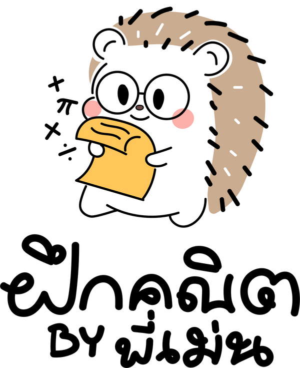 ฝึกคณิต by พี่เม่น